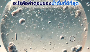 รู้จักค่า TDS ในระบบกรองน้ำ อะไรคือคำตอบของน้ำดื่มที่ดีที่สุด