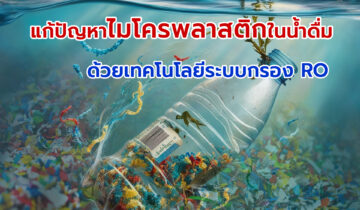 แก้ปัญหาไมโครพลาสติกในน้ำดื่มด้วยเทคโนโลยีระบบกรอง RO
