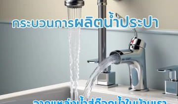 กระบวนการผลิตน้ำประปา จากแหล่งน้ำสู่ก๊อกน้ำในบ้านเรา